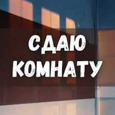 продаю связи с переездом: Сдаю комнату! Сдается комната в частном доме в районе Восточного