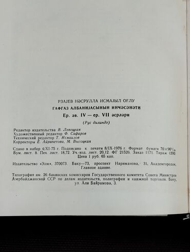 Digər kitablar və jurnallar: *1976* ci il. "" Искусство Кавказской Албании "". Н И.Рзаев — 10