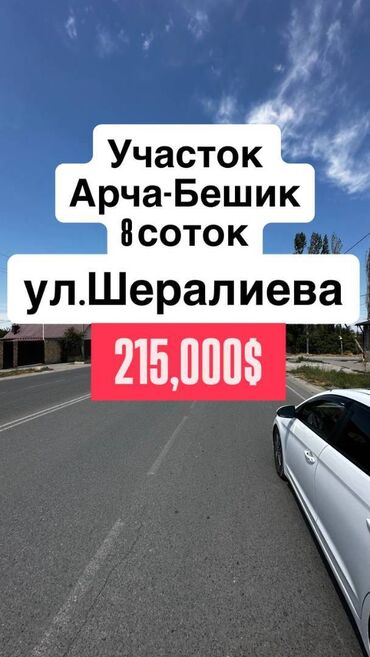 дом в бишкеке купить: 8 соток, Курулуш, Сатып алуу-сатуу келишими, Кызыл китеп, Техпаспорт