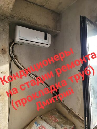 разборка и сборка мебель: Установка кондиционеров. Прокладка коммуникаций ( труб ) на стадии