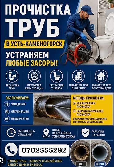 ПРОЧИСТКА ТРУБ — Усть‑Каменогорск Устраняем любые засоры: - Прочистка