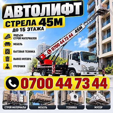 Унаа: Услуги автолифта с выдвижной стрелой 45 м (до 15‑го этажа) - Подъём и — 1