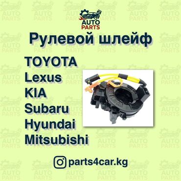 Другие детали электрики авто: Рулевые шлейфы (рулевой шлейф) Toyota Camry Mitsubishi Pajero Subaru