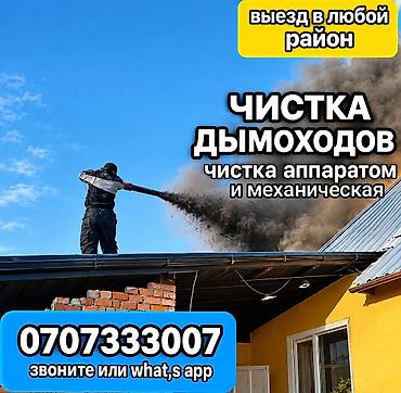 Түтүн чыккан морду тазалоо: Профессиональная чистка дымоходов - Механическая и турбинная — 1