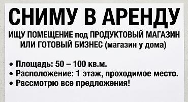 аренда тц: Сниму в аренду помещение под продуктовый магазин / готовый бизнес — 1