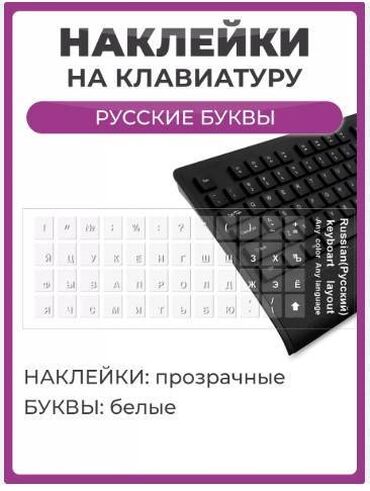 Другие аксессуары для компьютеров и ноутбуков: Наклейки на клавиатуру прозрачные белые буквы 
Новые в упаковке