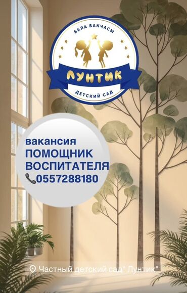 работа для мамы с ребенком: Талап кылынат Бала багуучу, тарбиячынын жардамчысы, Жеке балдар бакчасына, Тажрыйбасы бир жылдан аз