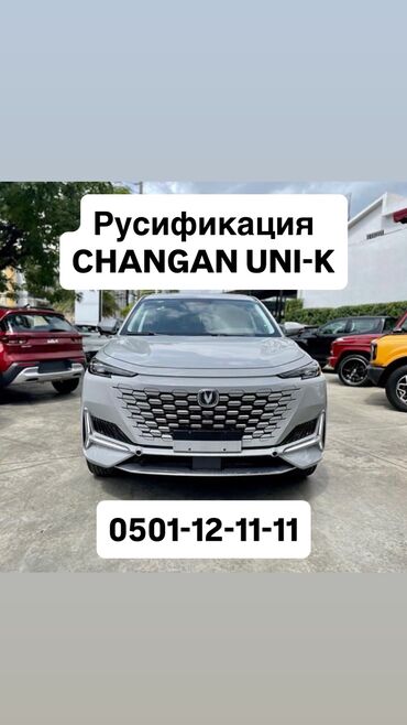утепление крыш пеной: Русификация Changan UNI-K Перевод интерфейса на русский язык✅