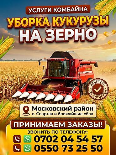 эвакуатор оттук: Услуги комбайна: уборка кукурузы на зерно. - Профессиональная жатка — 2
