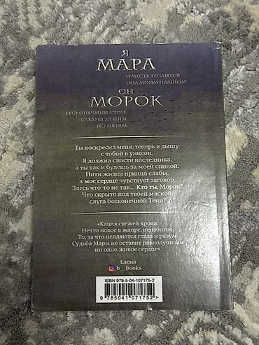 john wick: Книга: «Мара и Морок. Правда под чёрной маской» Автор: Лия Арден - — 2