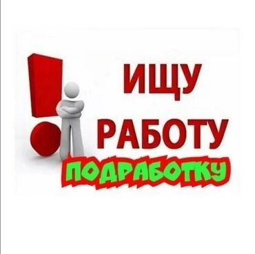 Другие специальности: Всем здравствуйте ищу работу или подработку о себе 32 года не пьющий