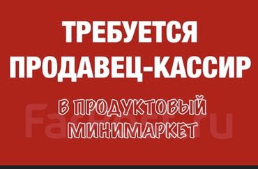 вакансия отвечать на сообщения: Ищем продавца-кассира для работы в продуктовом минимаркете. Эта