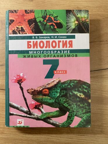 книги по биологии: Учебник биологии 7 класс. Авторы В. Б. Захаров; Н. И. Сонин