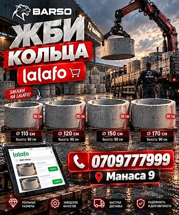 ЖБИ кольца BARSO Назначение: - колодцы воды и канализации - септики at lalafo.kg ЖБИ кольца BARSO Назначение: - колодцы воды и канализации - септики