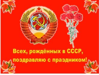 картинка сурот: Плакат/открытка с советской символикой и праздничным поздравлением