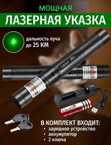 Игрушки: Лазерная указка, зажигает спички в комплекте: ключи, батарейка