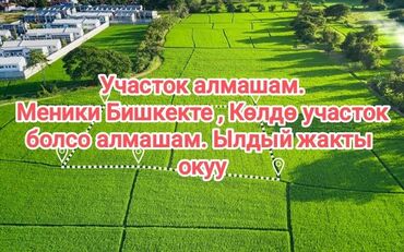 куплю участок в бишкеке недорого: 1 соток, Красная книга, Договор купли-продажи