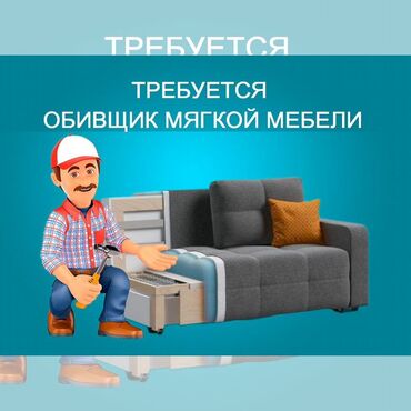 ищу строительные работы: Требуется Мебельщик: Обивка мебели