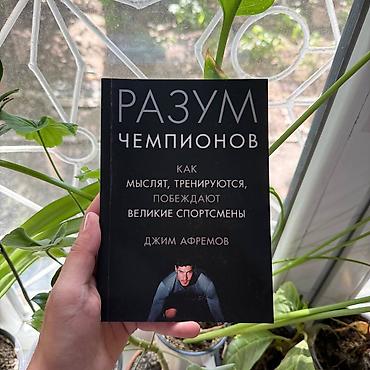 Книга: «Разум чемпионов. Как мыслят, тренируются, побеждают великие lalafo.kg да Книга: «Разум чемпионов. Как мыслят, тренируются, побеждают великие