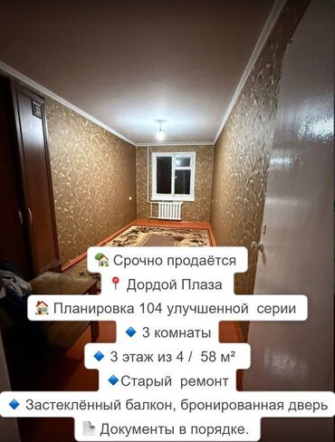 квартира аренда дордой: 3 комнаты, 58 м², 104 серия, 3 этаж, Косметический ремонт