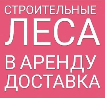 Аренда бетономешалок: Сдаю в аренду леса.Цена договорная.Есть платная доставка по городу — 5