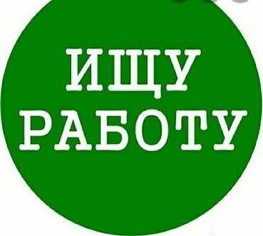 работаю: Ищу работу. о себе: 55 лет, женщина, знаю русский и кыргызский — 1