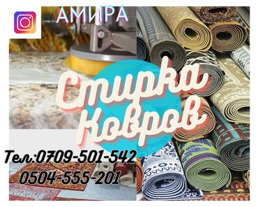 Стирка ковров: Стирка ковров, | Ковер, Палас, Платная доставка, Бесплатная доставка