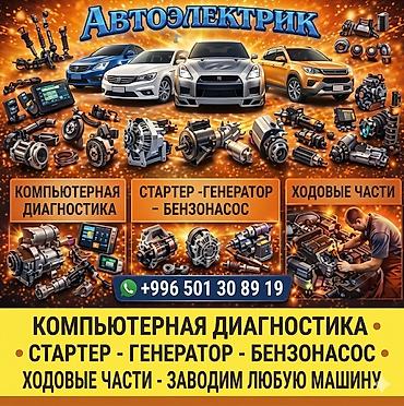 Автоэлектрик Профессиональные автоэлектрические работы для любых