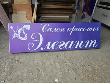 сколько стоит цветная распечатка: Продается готовая вывеска для салона красоты. В очень хорошем