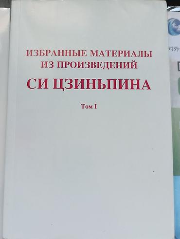 Китептер жана журналдар: Книга: «Избранные материалы из произведений Си Цзиньпина. Том I» — 1