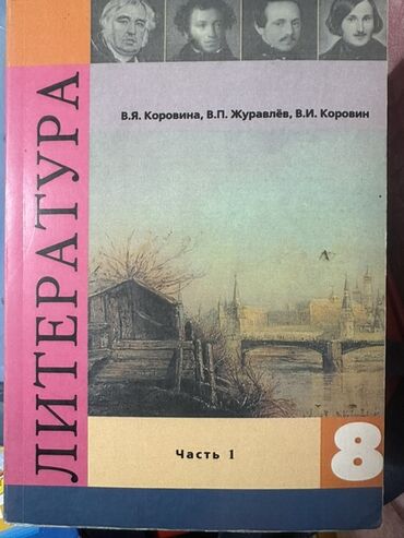 python книга: Орус адабияты, 8-класс