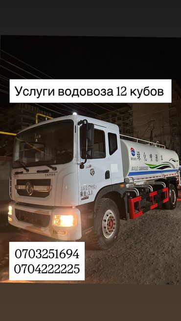 Ассенизаторы: Услуги водовоза 12 куб с насосам ✔️Чистая вода ✔️Обьем 12 кубов