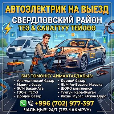 электрик жумуш: Автоэлектрик кызматтары, Аккумуляторун диагностика жана алмаштыруу, Адистештирүү: Жеңил унаа, Күнү-түнү — 2