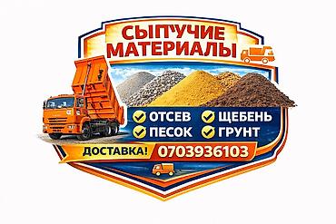 отсе: Отсев, Для стяжки, Оптом, В розницу, Камаз, Зил — 1