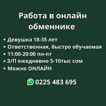 Вакансия: оператор в онлайн-обменнике - Требуется: девушка 18–35 лет lalafo.kg да Вакансия: оператор в онлайн-обменнике - Требуется: девушка 18–35 лет