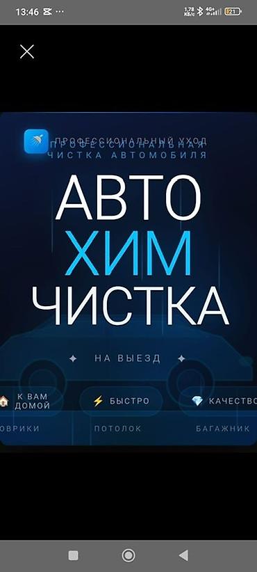 Автохимчистка с выездом по Бишкеку и пригородам 🚗✨ Хотите, чтобы салон