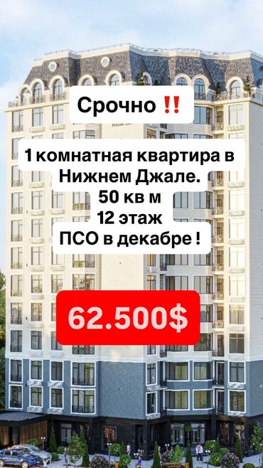 квартира джал мкр: 1 бөлмө, 50 кв. м, Элитка, 12 кабат, ПСО (өзү оңдоп түзөтүп бүтүү үчүн)