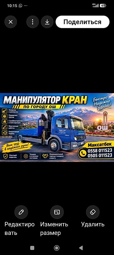 манипулятора: Услуги манипулятора-крана по городу Ош. - Погрузка и разгрузка - — 1