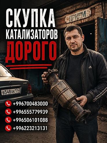 175 60 14: Катализатор сатып алабыз, эн кымбат баада катализатор Куплю — 1