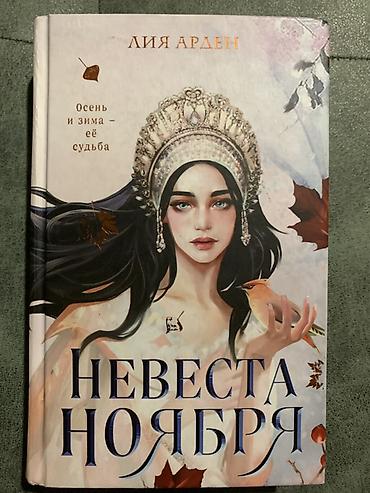 екатерина: Книга: Невеста Ноября Автор: Лия Арден Художественное издание в — 1