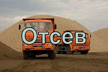 оцев: Отсев, Засыпка, Оптом, Камаз — 1