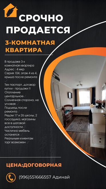 продажа квартир бишкек без посредников: 3 бөлмө, 60 кв. м, 104-серия, 4 кабат, Косметикалык ремонт