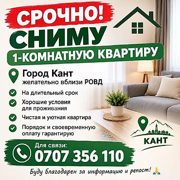 Сниму 1‑комнатную квартиру. Город: Кант (желательно вблизи РОВД)