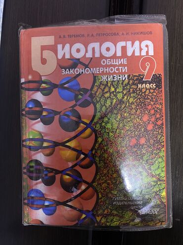 книги 5 класса: Книга: Биология 9 класс авторы: А.В. Теремов, Р.А. Петросова, А.И