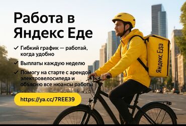 ищу надомную работу: Требуется Велокурьер, Мото курьер, На самокате Подработка, Два через два, Премии, Старше 18 лет