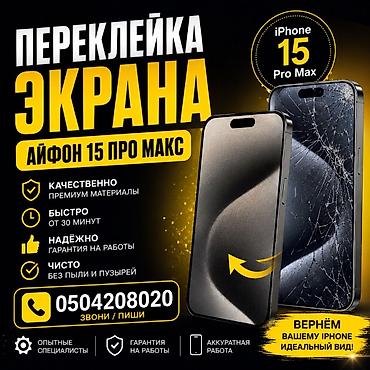 ıphone 13 pro max: Переклейка экрана iPhone 15 Pro Max - Используем премиальные — 1