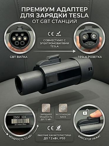 tes: Переходник для Tesla GB/T → Tesla (NACS) Адаптер предназначен для — 2