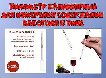 спиртомер купить: Винометр капиллярный для измерения содержания Алкоголя в Вине — 1