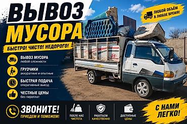 Заказать Хендай портер, Вывоз строй мусора, C грузчиком at lalafo.kg Заказать Хендай портер, Вывоз строй мусора, C грузчиком