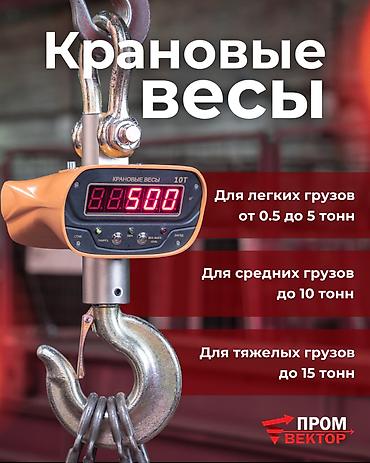 КРАНОВЫЕ ВЕСЫ Надёжные крановые весы для склада, стройки